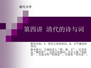 清代文学第四讲清代诗词ppt课件.ppt