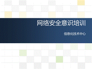 网络安全意识培训ppt课件.ppt