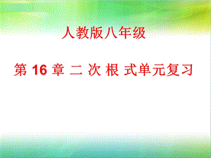 第16章二次根式单元复习(完整)ppt课件.ppt