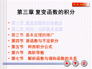 第三章复变函数积分ppt课件.ppt