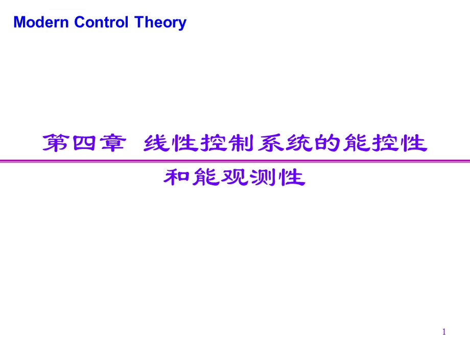 第四章能控性和能观测性ppt课件.ppt_第1页