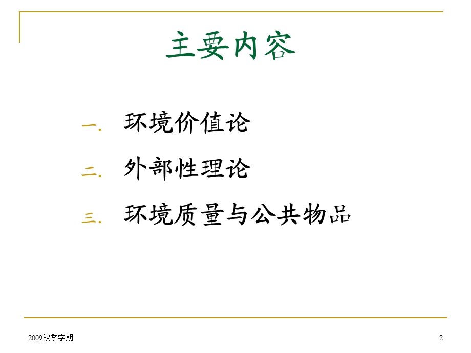 第三章环境经济学理论基础ppt课件.ppt_第2页