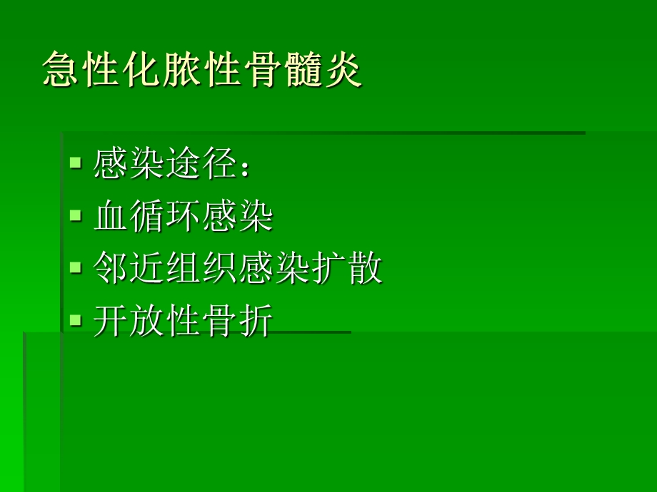 第九章化脓性骨髓炎ppt课件.ppt_第3页