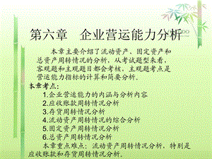 第六章企业营运能力分析ppt课件.ppt