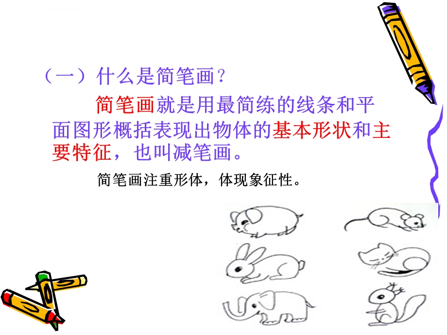 简笔画ppt课件.ppt_第2页