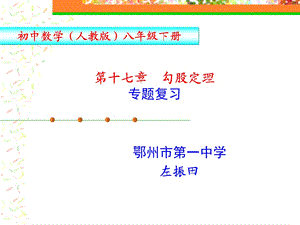 第十七章勾股定理 全章复习ppt课件.ppt