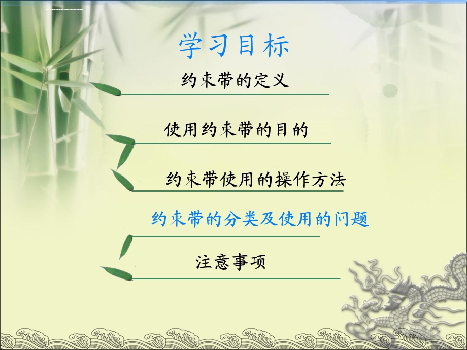 约束带使用ppt课件.ppt_第2页