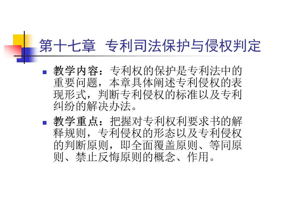 第十七章专利权的司法保护ppt课件.ppt_第1页