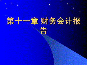 第十一章财务会计报告ppt课件.ppt