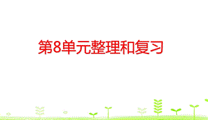 第8单元数学广角——搭配整理和复习人教版ppt课件.ppt