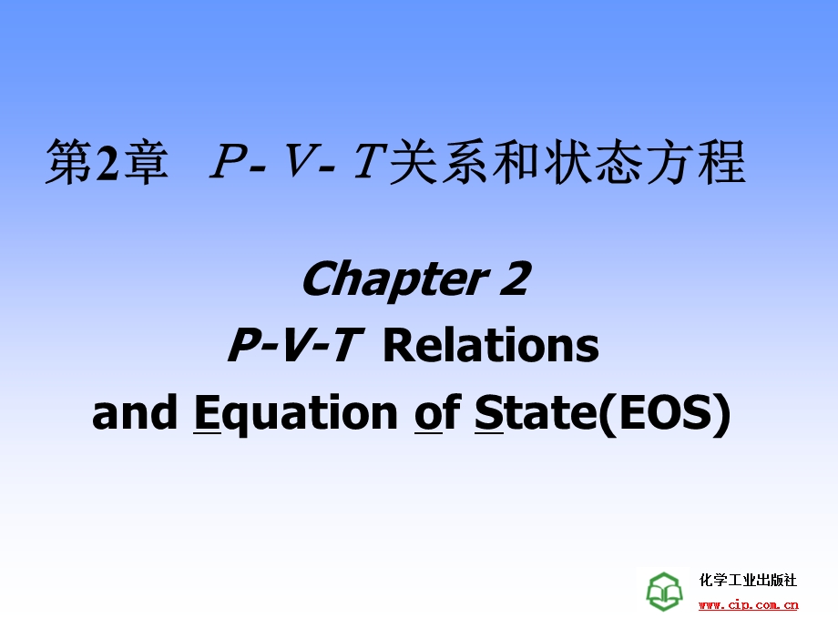第2章PVT关系和状态方程ppt课件.ppt_第1页