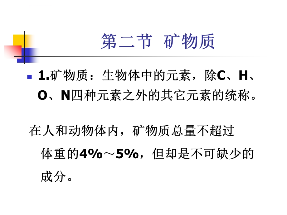 第二章矿物质ppt课件.ppt_第2页