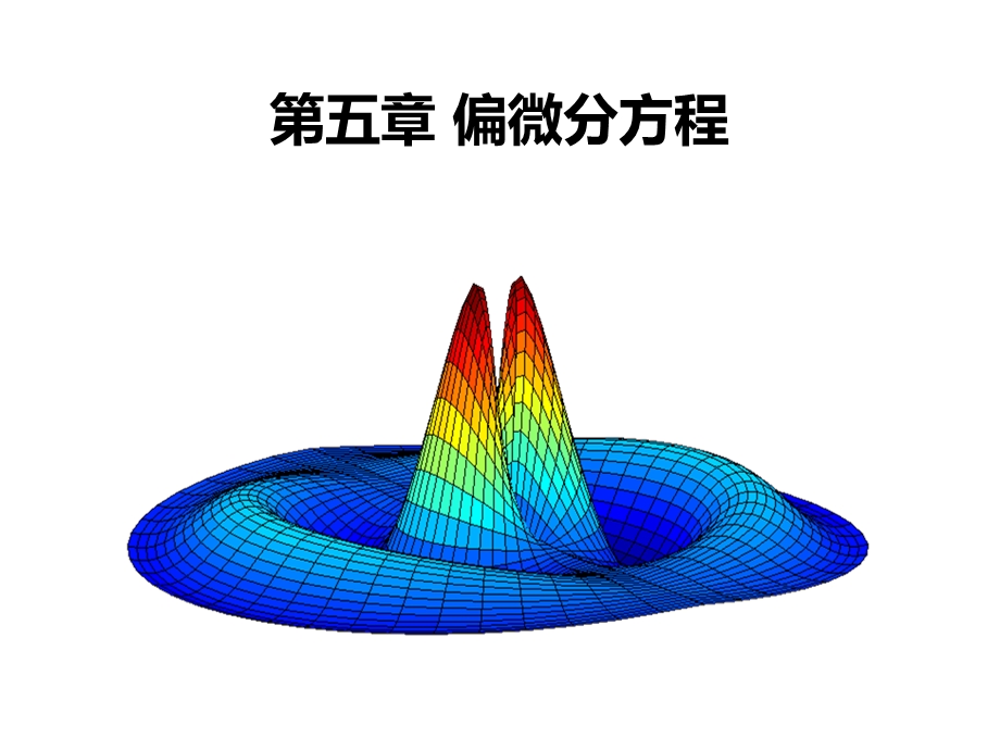 第5章偏微分方程ppt课件.ppt_第1页