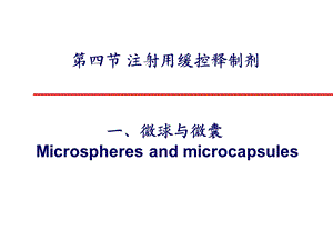 章缓控释制剂2（第八版）ppt课件.ppt