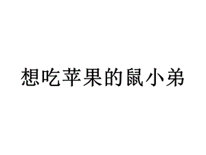 绘本故事想吃苹果的鼠小弟ppt课件.ppt