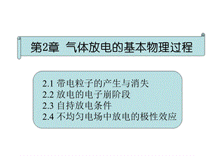 第2章气体放电的基本物理过程ppt课件.ppt