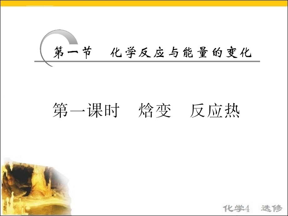 第一节焓变 反应热ppt课件.ppt_第2页