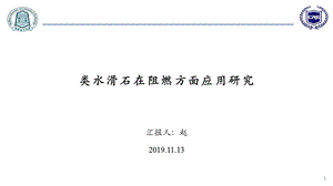 类水滑石在阻燃剂方面的应用ppt课件.pptx