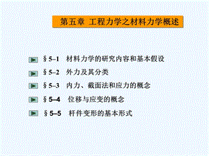 第五章工程力学之材料力学概述ppt课件.ppt