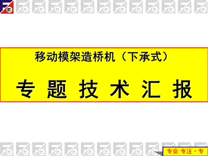 移动模架造桥机(下承式)ppt课件.ppt