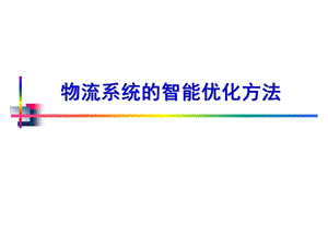 第五章物流系统的智能优化方法ppt课件.ppt