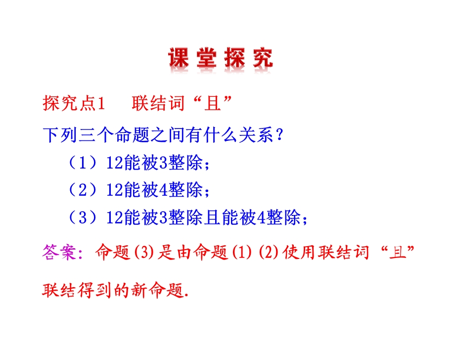 简单的逻辑联结词(或且非)ppt课件.pptx_第2页