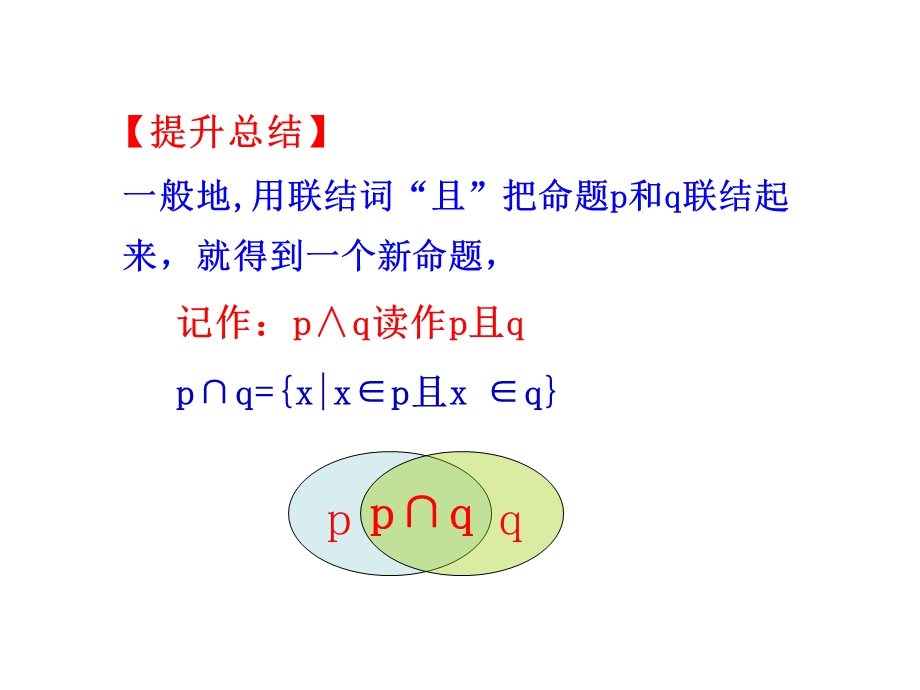 简单的逻辑联结词(或且非)ppt课件.pptx_第3页