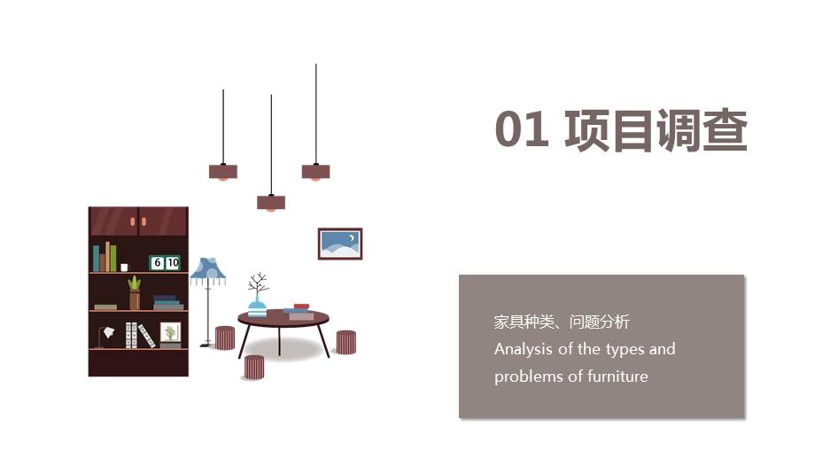 简约家具设计方案ppt模板课件.pptx_第3页