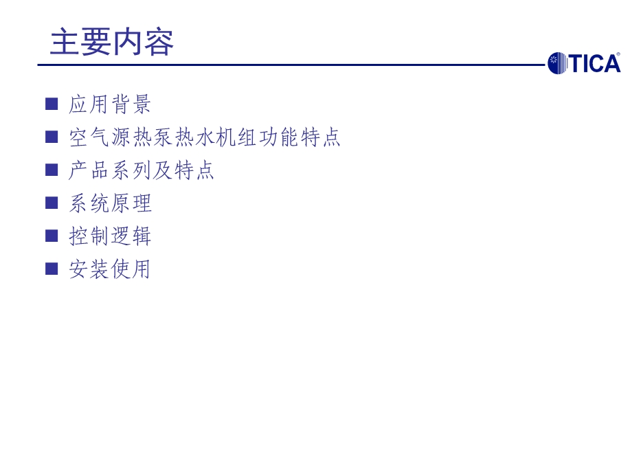 空气源热泵热水机组ppt课件.ppt_第2页