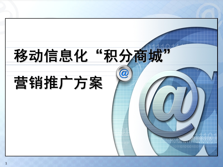 移动积分商城营销方案ppt课件.ppt_第1页