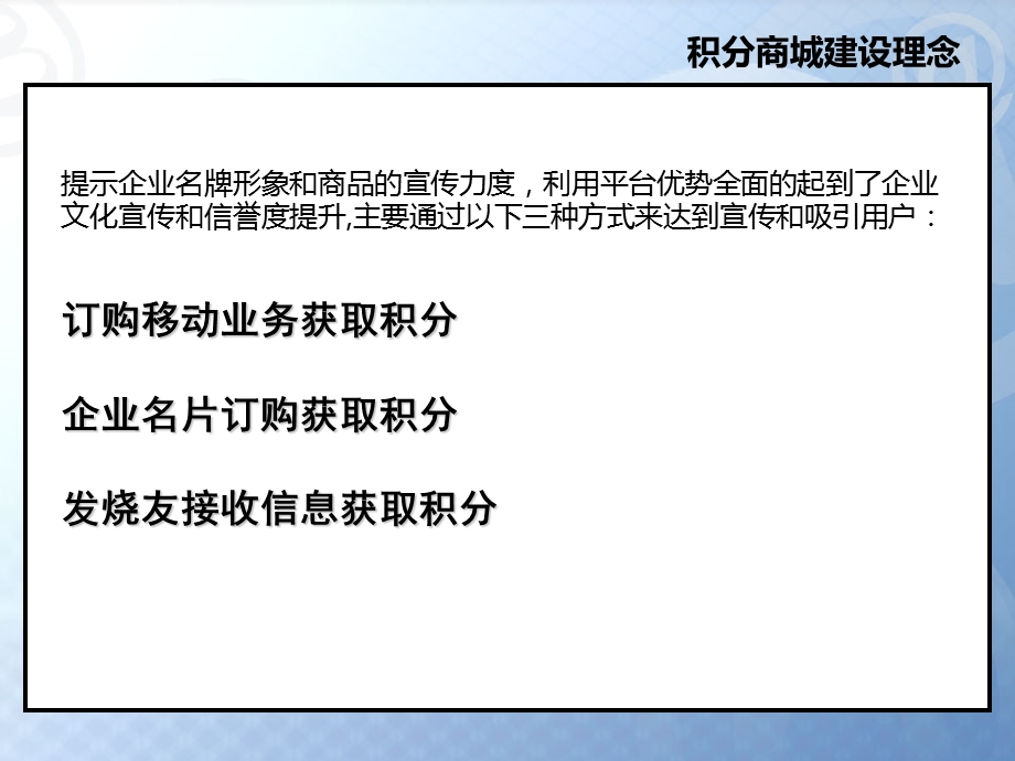 移动积分商城营销方案ppt课件.ppt_第3页