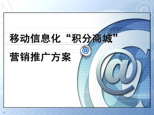 移动积分商城营销方案ppt课件.ppt