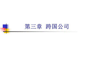 第三章跨国公司ppt课件.ppt