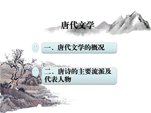 第五讲唐代文学ppt课件.ppt