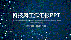 科技风工作汇报ppt课件.pptx