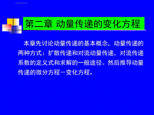 第二章动量传递的变化方程本章先讨论动量传递的基本概念动量传递的两种方式扩散传递和对流动量传递ppt课件.ppt