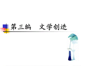 童庆炳《文学概论》ppt课件.ppt