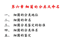 细菌的分类及命名ppt课件.ppt