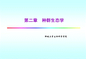 种群生态学ppt课件.ppt