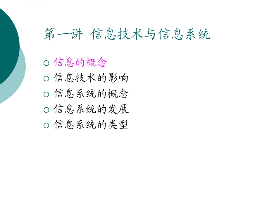 管理信息系统第一讲信息技术与信息系统ppt课件.ppt_第3页