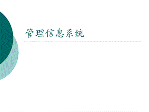 管理信息系统第一讲信息技术与信息系统ppt课件.ppt