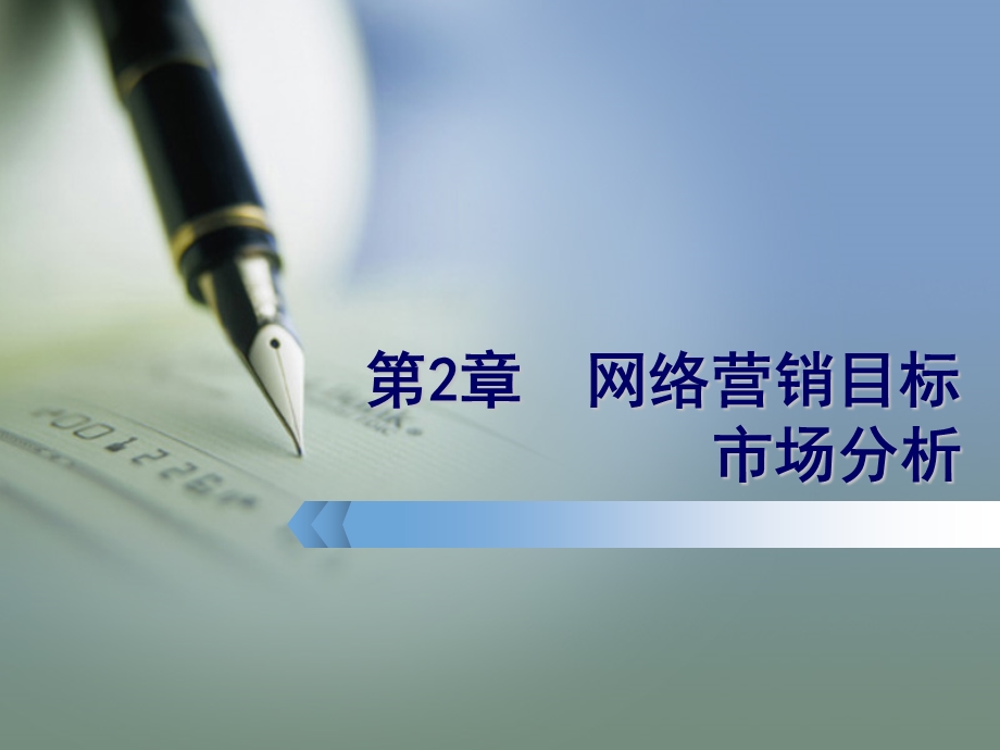 网络营销目标市场分析ppt课件.ppt_第1页