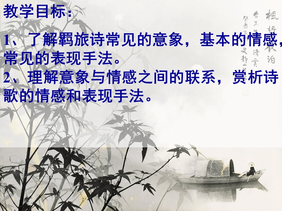 羁旅诗鉴赏ppt课件.ppt_第3页