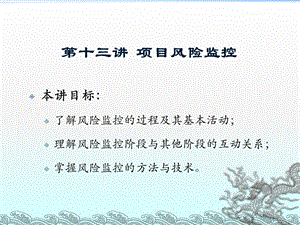 第十三讲项目风险监控ppt课件.ppt