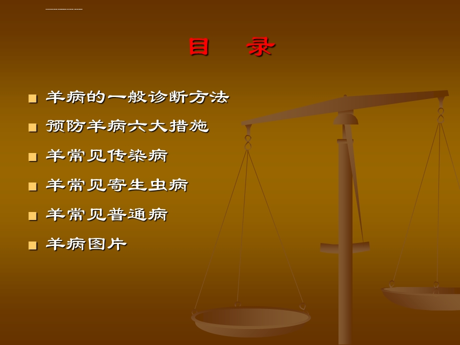 羊病诊断及常见病的防治ppt课件.ppt_第2页