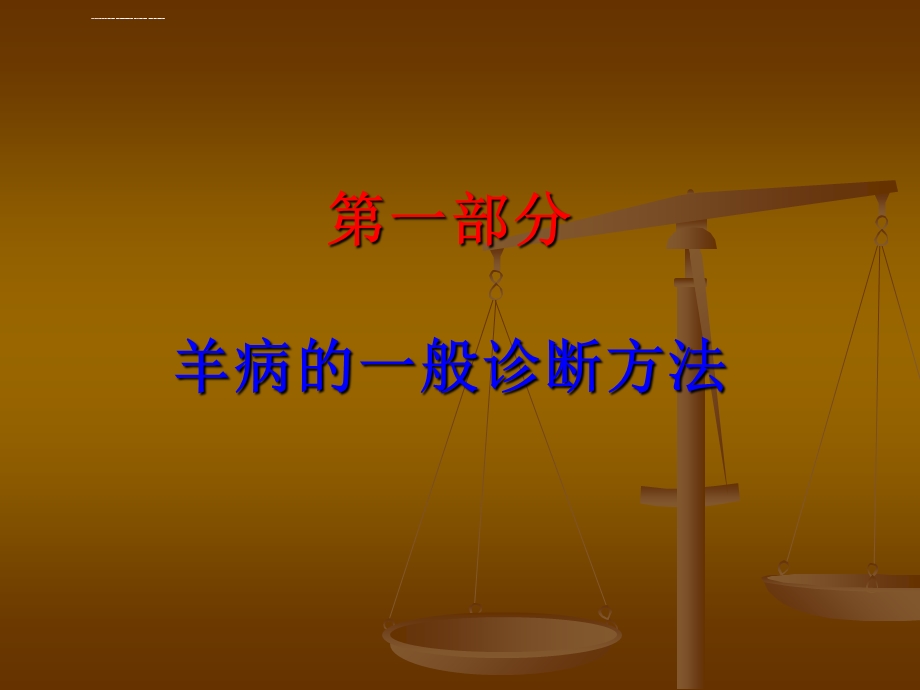 羊病诊断及常见病的防治ppt课件.ppt_第3页