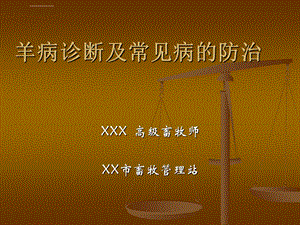 羊病诊断及常见病的防治ppt课件.ppt