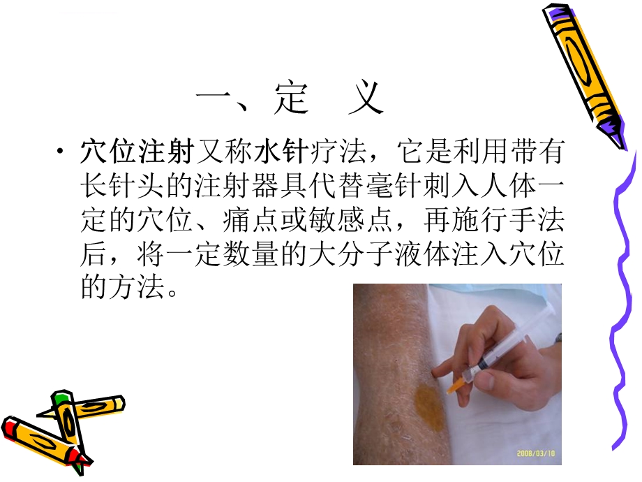 穴位注射法中医护理ppt课件.ppt_第3页