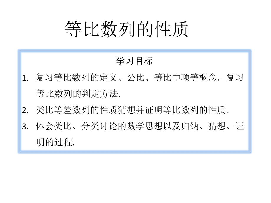 等比数列的性质ppt课件.pptx_第1页