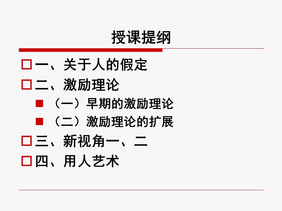 管理学原理第四讲：激励机制ppt课件.ppt_第3页